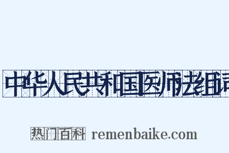 中华人民共和国医师法组词是什么意思的图片